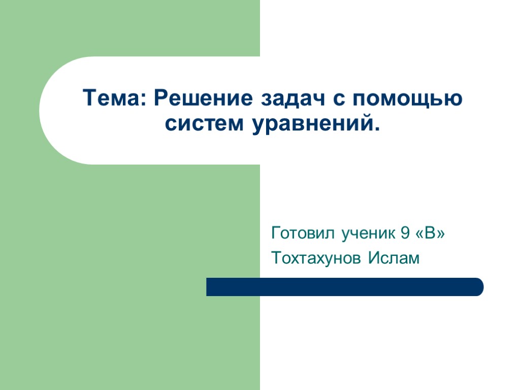 Тема: Решение задач с помощью систем уравнений. Готовил ученик 9 «В» Тохтахунов Ислам